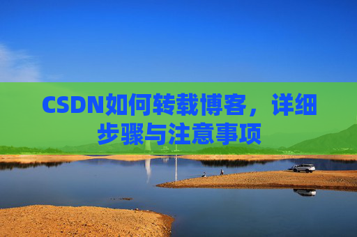 CSDN如何转载博客，详细步骤与注意事项
