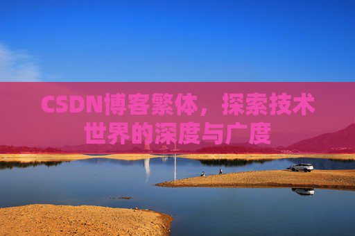CSDN博客繁体，探索技术世界的深度与广度