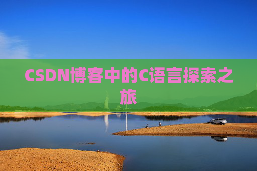 CSDN博客中的C语言探索之旅